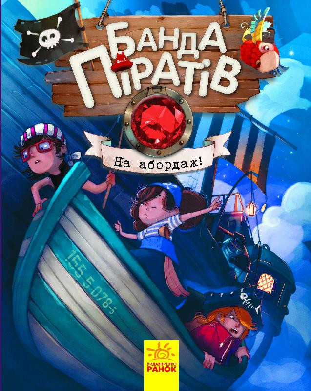 Дитяча книга. Банда піратів: На абордаж! 797004  укр. мовою