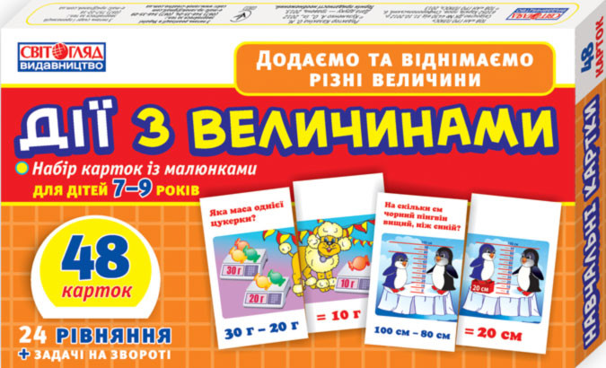 Дитячий навчальний матеріал. Дії з величинами 13106067 укр. мовою