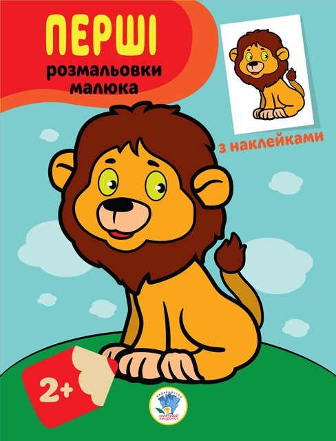 Дитяча книга-розмальовка “Левеня” 403037 з наклейками